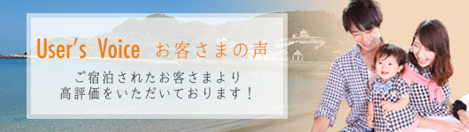 お客様の声　ご宿泊されたお客様より高評価をいただいております