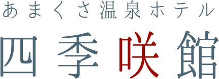 天草温泉ホテル　四季咲館