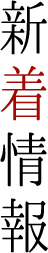 新着情報