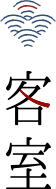 客室