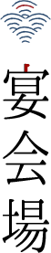 宴会