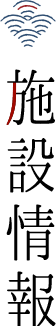 施設情報
