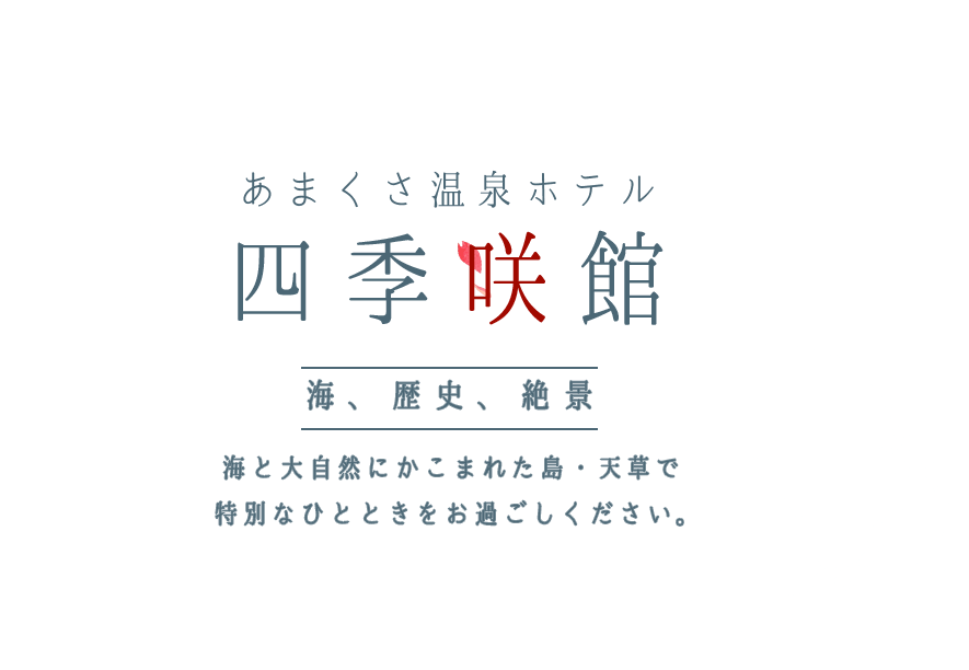 天草温泉ホテル四季咲館　海・歴史・絶景　海と大自然にかこまれた島・天草で特別なひとときをお過ごしください。